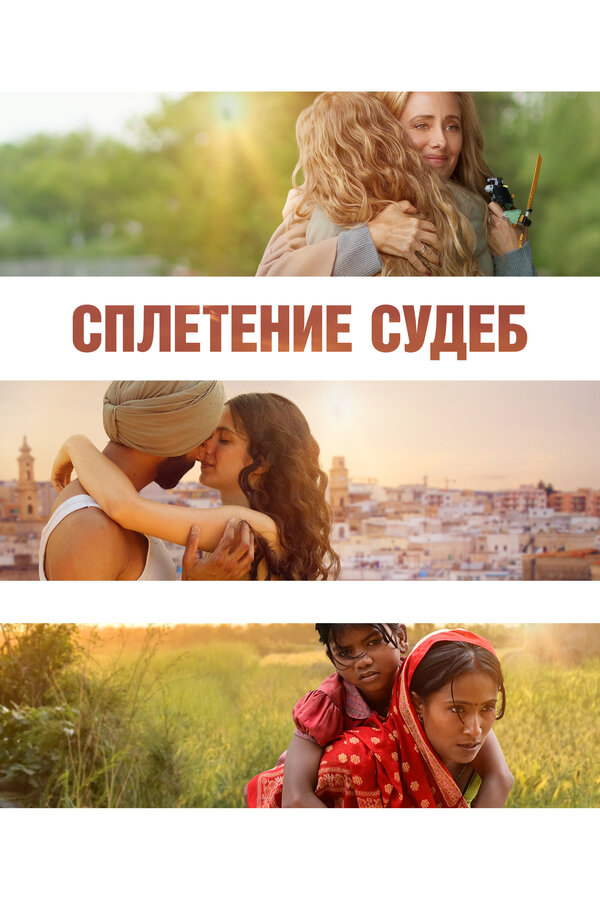 Сплетение судеб (2023) - смотреть онлайн